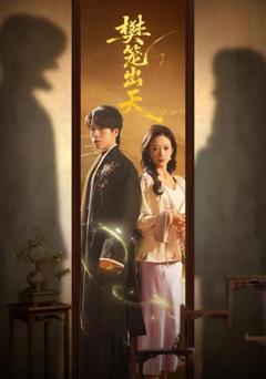 《樊笼出天》