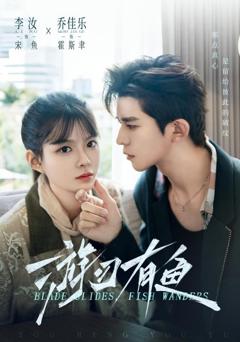 游刃有鱼