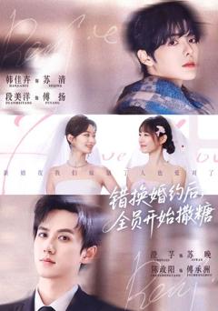 错换婚约后，全员开始撒糖