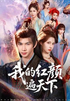 《我的红颜遍天下》