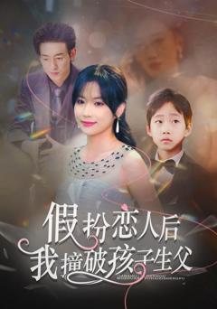《假扮恋人后，我撞破孩子生父》