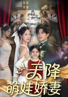 天降萌娃娇妻