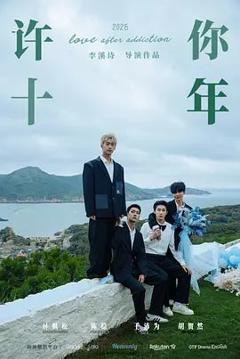 许你十年