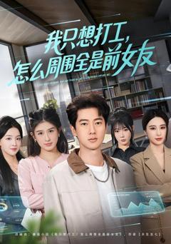 我只想打工，怎么周围全是前女友