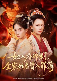 她入府那刻，全家姓名皆入罪簿