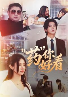 《药你好看》