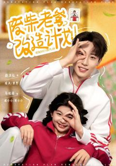 废柴老爹改造计划