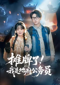 《摊牌了，我是地府公务员》