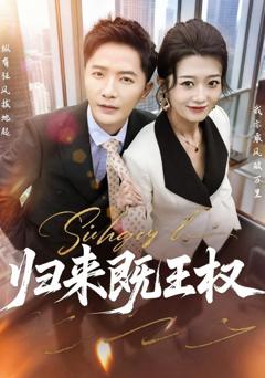 《归来既王权》