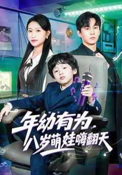 《年幼有为，八岁萌娃嗨翻天》