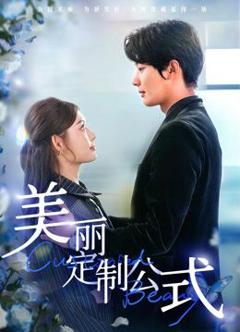 美丽定制公式