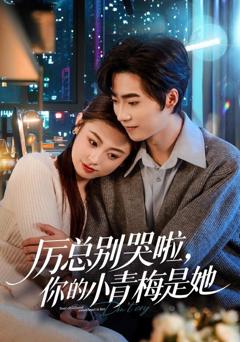 厉总别哭啦，你的小青梅是她