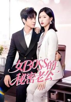 女Boss的秘密老公