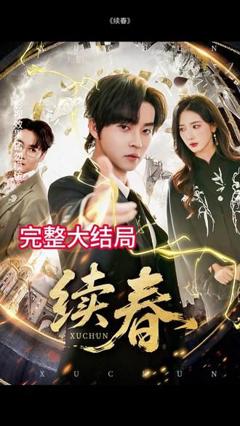 《续春》