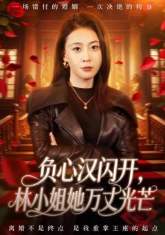 《负心汉闪开，林小姐她万丈光芒》