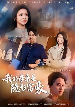 《我的母亲是隐形富豪》