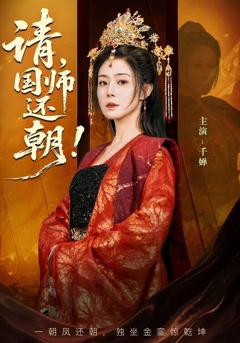 请，国师还朝