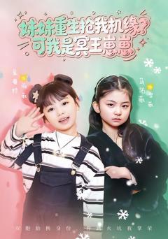 妹妹重生抢我机缘？可我是冥王崽崽