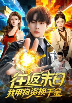 往返末日，我用物资换千金