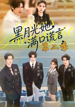 黑月光她满口谎言第二季