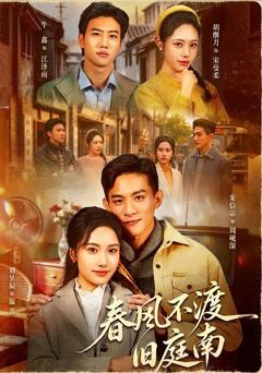 春风不渡旧庭南
