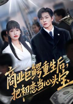 《商业巨鳄重生后，把初恋当心头宝》