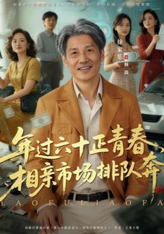 《老夫聊发少年狂，保姆成群很正常》