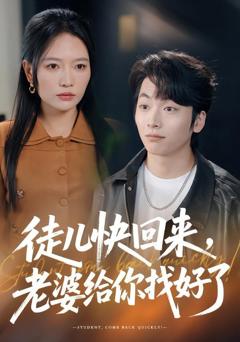 《徒儿快回来，老婆给你找好了》