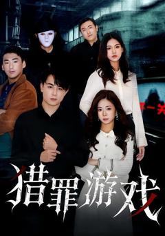猎罪游戏