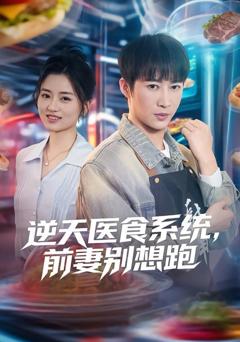 《逆天医食系统，前妻别想跑》