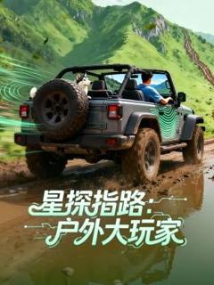 《星探指路：户外大玩家》