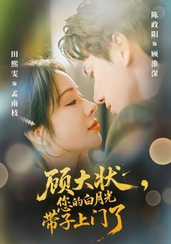 《顾大状，您的白月光带子上门了》