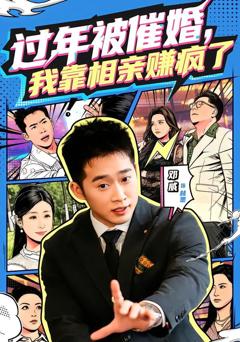 《过年被催婚，我靠相亲赚疯了》