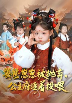 《饕餮崽崽被抛弃，公主府追着投喂》