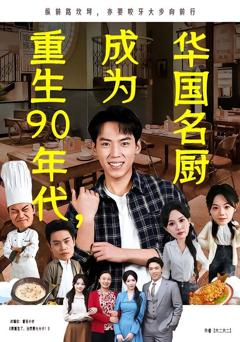 《重生90年代，成为华国名厨》