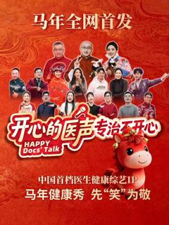 《开心的医声》