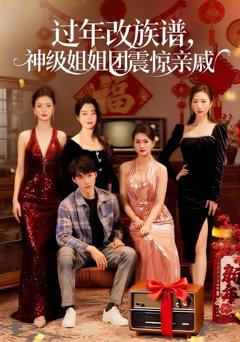 《过年改族谱，神级姐姐团震惊亲戚》