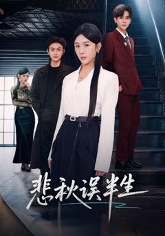 悲秋误半生