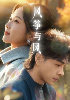 《风筝与风》