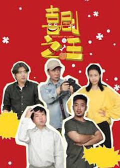 《喜剧之汪》
