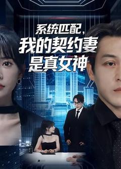 《系统匹配，我的契约妻是真女神》