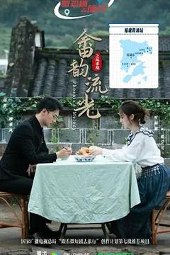 畲韵流光之凤求凰