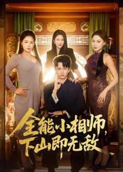 《全能小相师，下山即无敌》