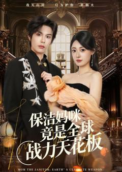 《保洁妈咪竟是全球战力天花板》