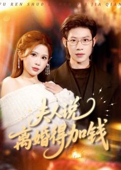 夫人说离婚得加钱