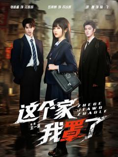 这个家我罩了