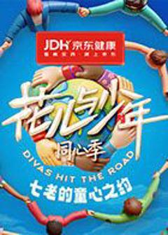 《七老的童心之约》