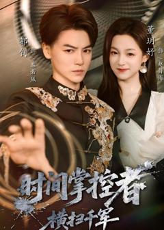 时间掌控者：横扫千军