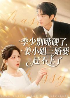 《季少别嘴硬了，姜小姐三婚要赶不上了》