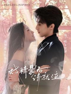 《戏精影后请就位》